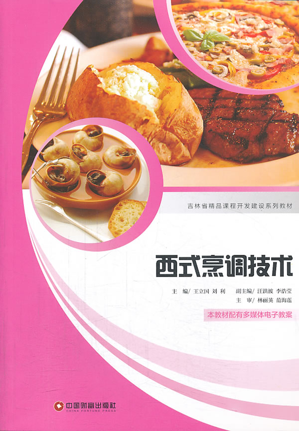 西式烹调技术 王立国 等 9787504747518 中国财富出版社