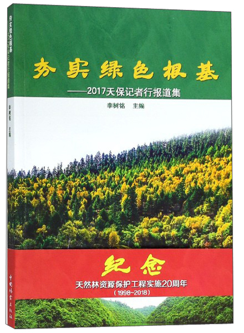夯实绿色根基：2017天保记者行报道集