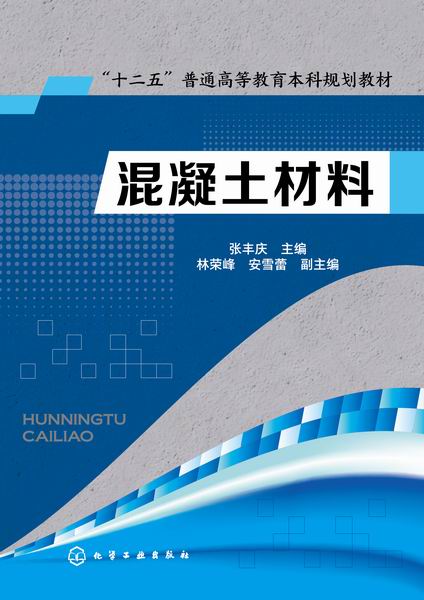 混凝土材料 张丰庆 主编