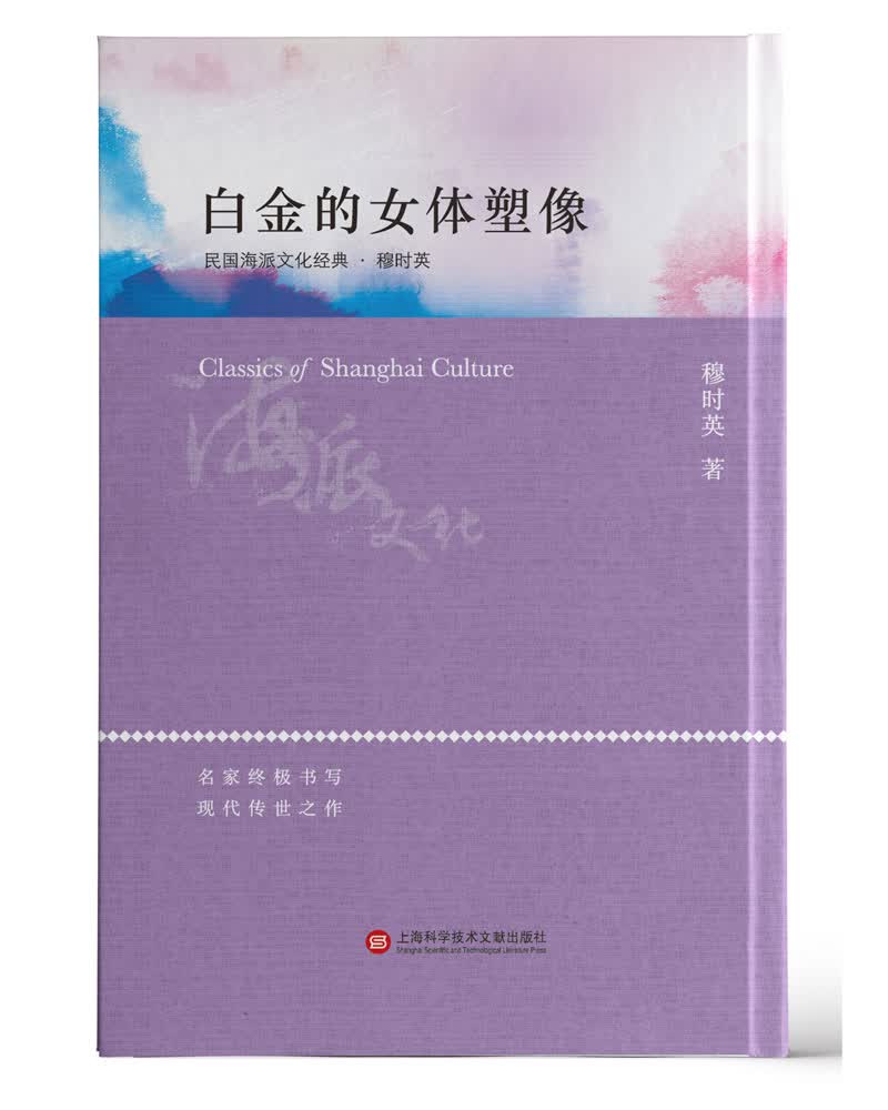 海派文化经典：白金的女体塑像