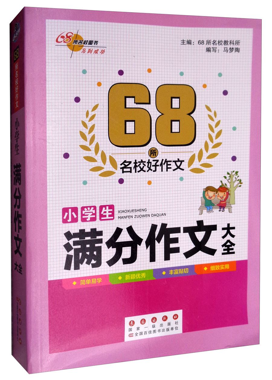 小学生满分作文大全