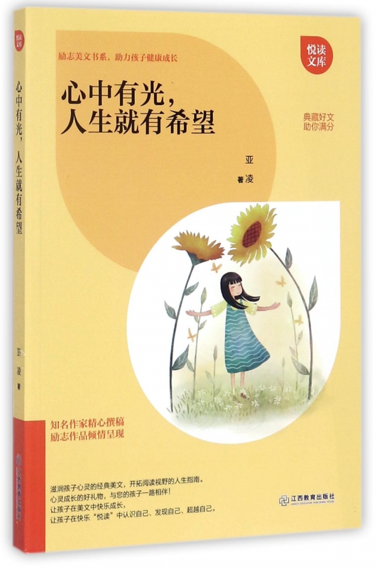 心中有光人生就有希望/悦读文库