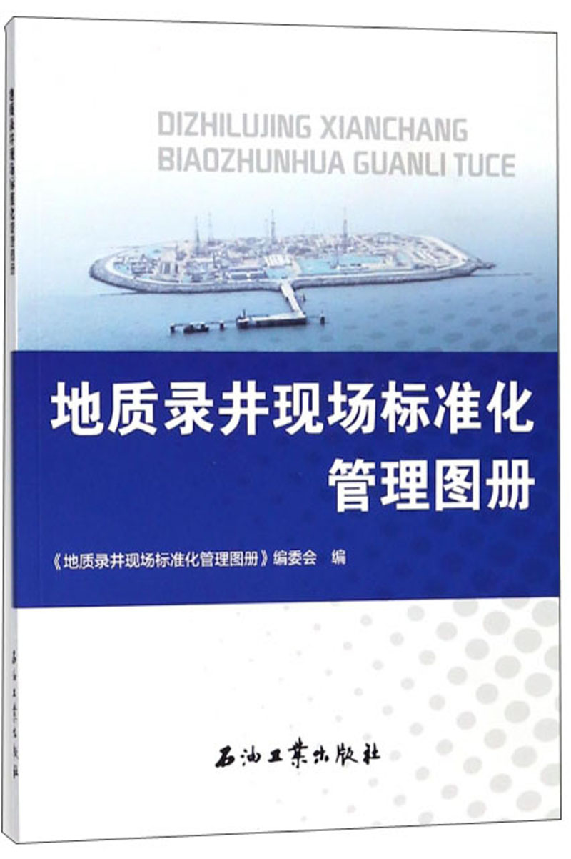 地质录井现场标准化管理图册