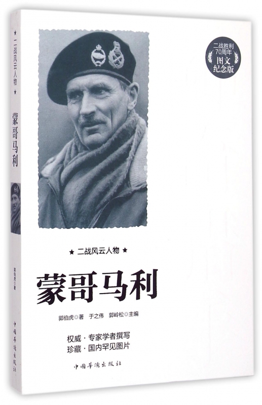 蒙哥马利(图文纪念版)/二战风云人物