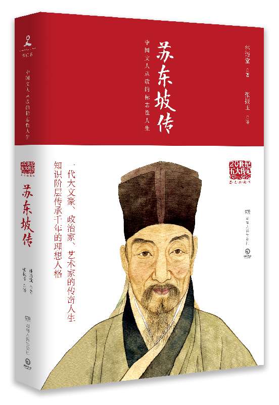 苏东坡传(图文典藏版)