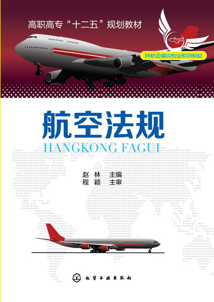 航空法规 赵林 主编