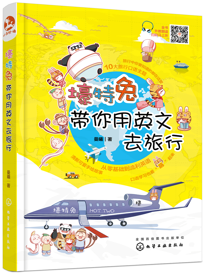 壕特兔带你用英文去旅行