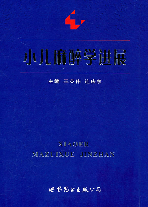 小儿麻醉学进展 医学 书籍