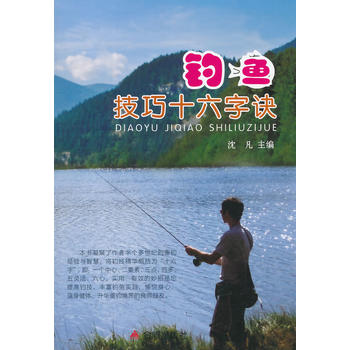 钓鱼技巧十六字决 沈凡 9787508293264 金盾出版社
