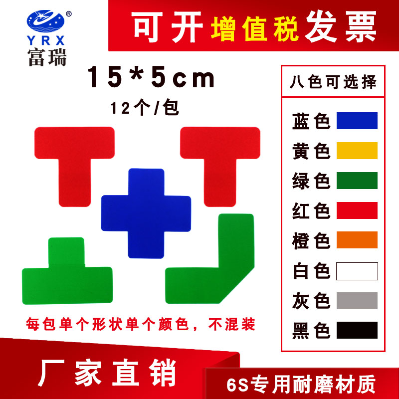 yrx 富瑞工厂车间定位贴地面十字定位标签t型定置贴切角l型分区定位5s