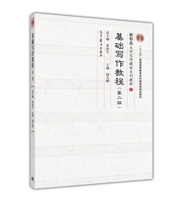 基础写作教程（第2版）