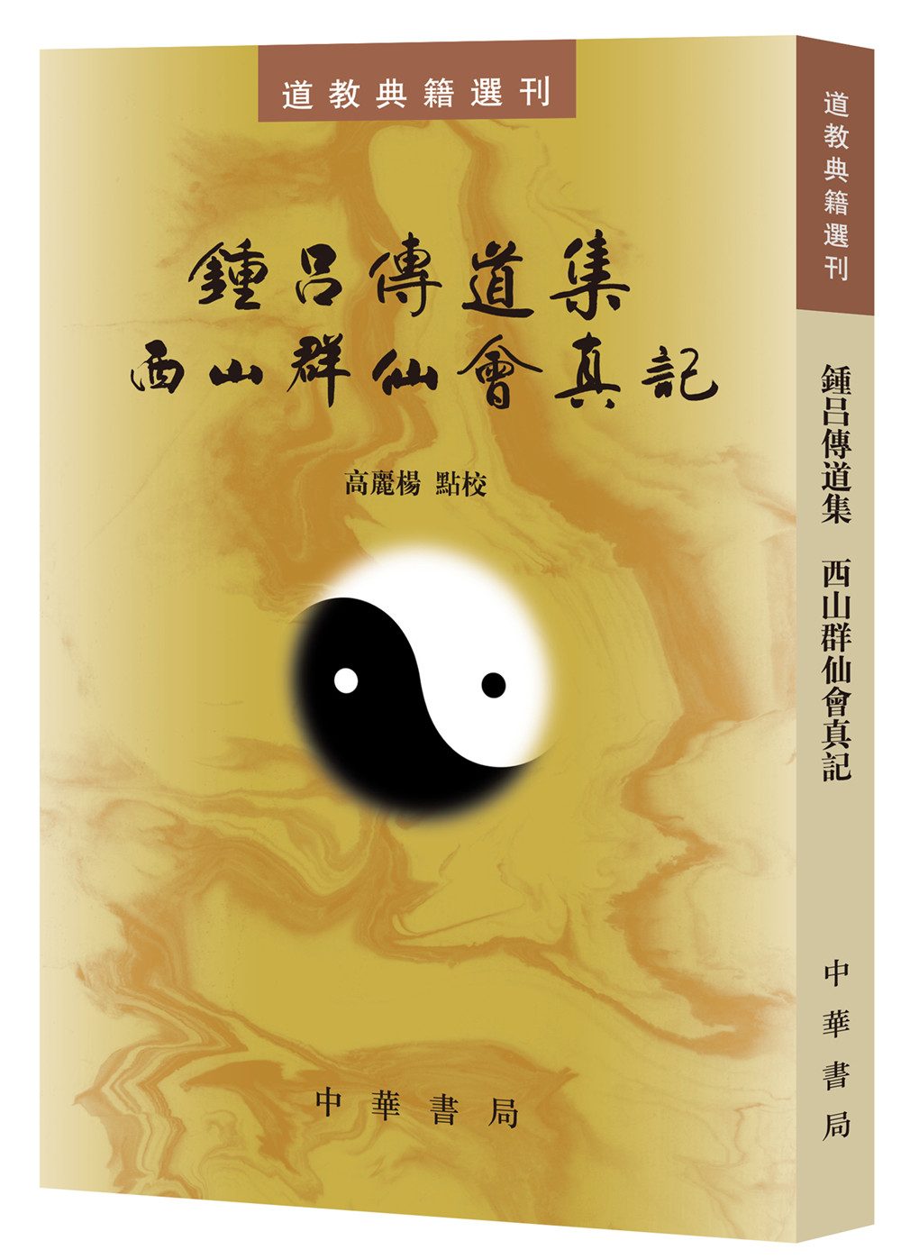 【【现货速发】速发】（附气功秘文破译）/道教典籍选刊 钟吕传道集西山群仙会真记