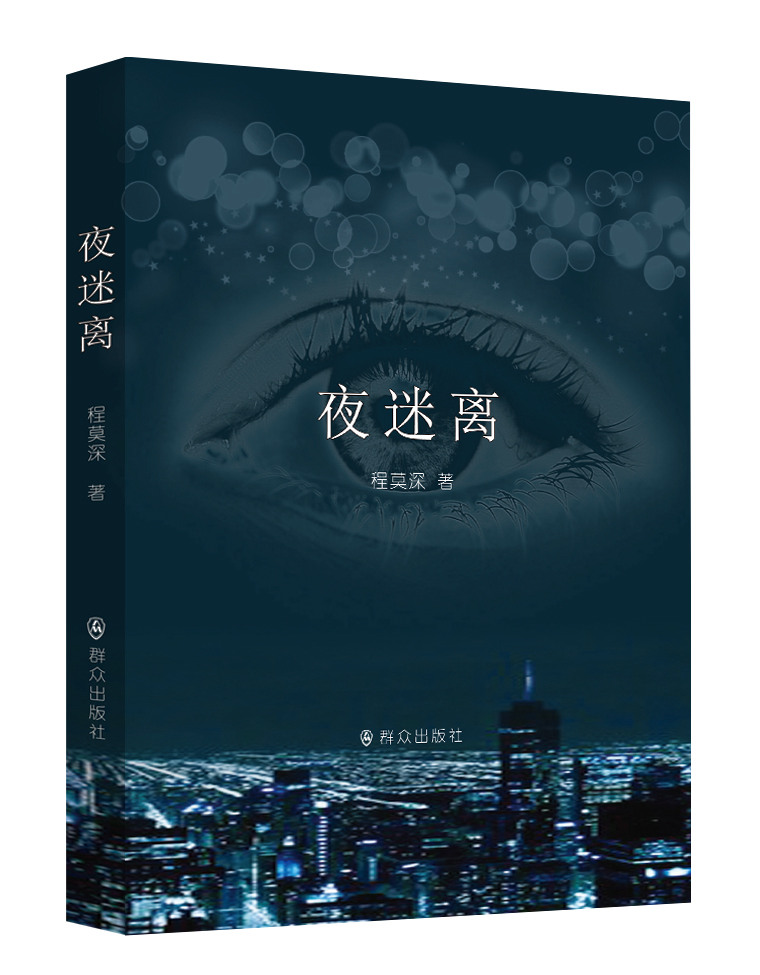 夜迷离
