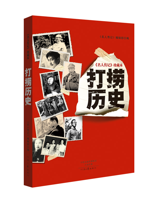 名人传记 珍藏本：打捞历史