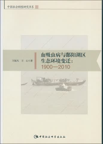 血吸虫病与鄱阳湖区生态环境变迁1900-2010