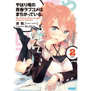 现货 日文原版 小说 我的青春恋爱物语果然有问题 2
