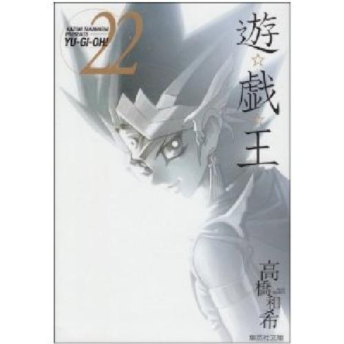 现货 进口日文 漫画 游戏王 遊 戯 王 22