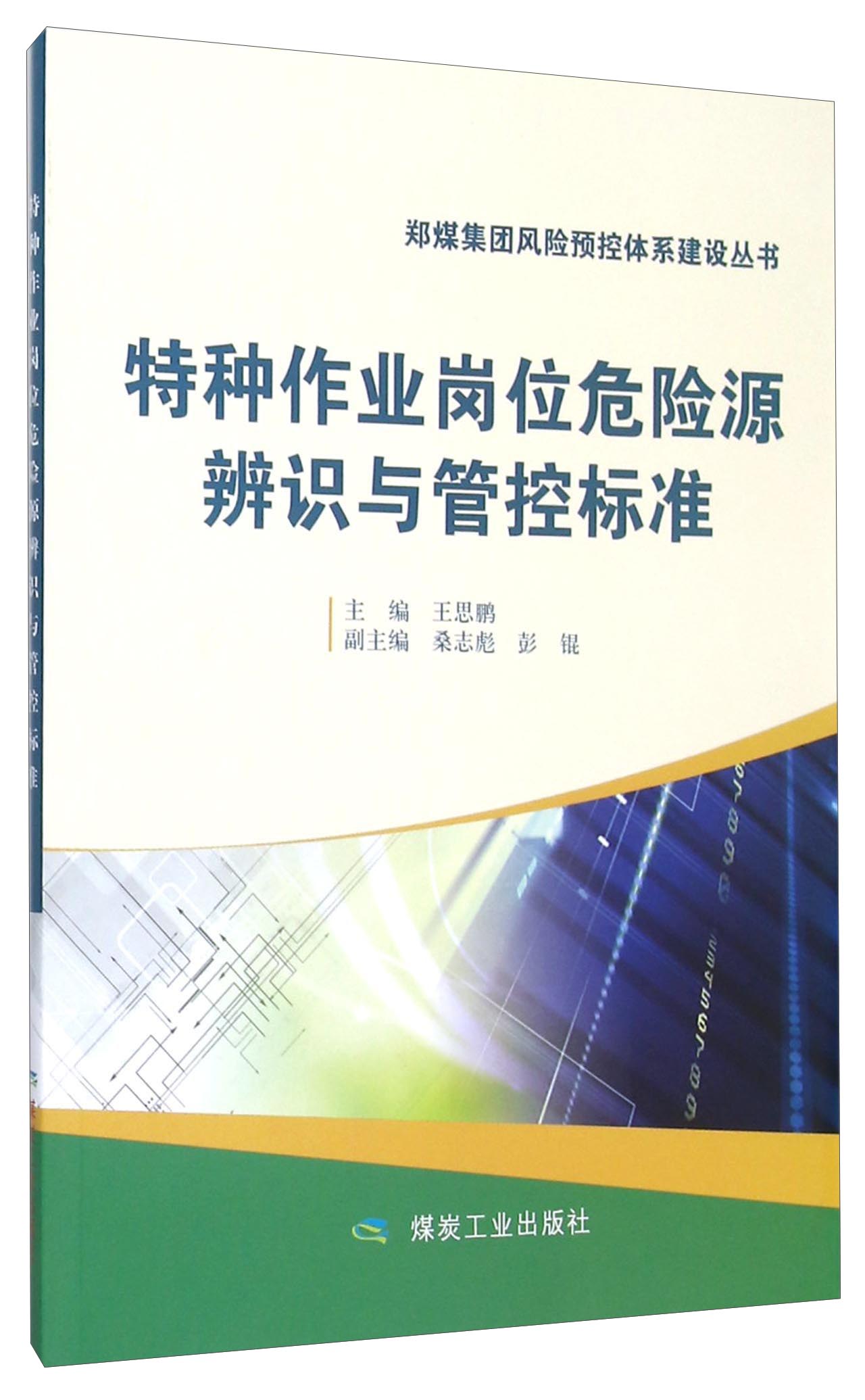 特种作业岗位危险源辨识与管控标准/郑煤集团风险预控体系建设丛书