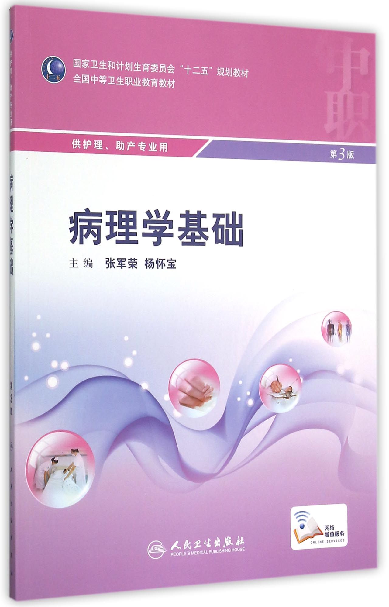 病理学基础(供护理助产专业用第3版全国中等卫生职业教育教材)