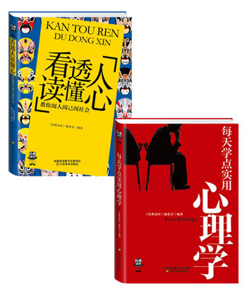 看透人读懂心+每天学点实用心理学（套装共2册）