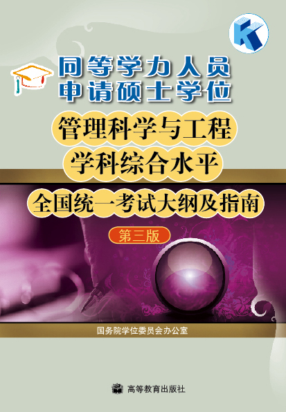 同等学力人员申请硕士学位管理科学与工程学科综合水平全国统一考试大纲及指南（第3版）