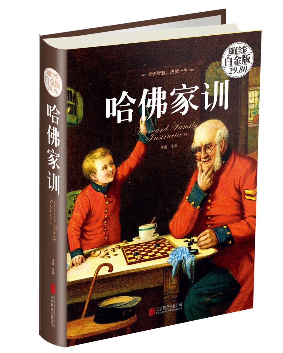 哈佛家训（超值全彩白金版）