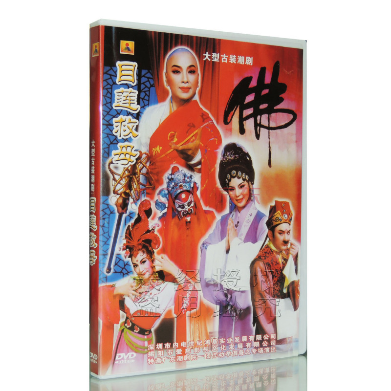 正版 潮剧经典版  目莲救母  佛  dvd