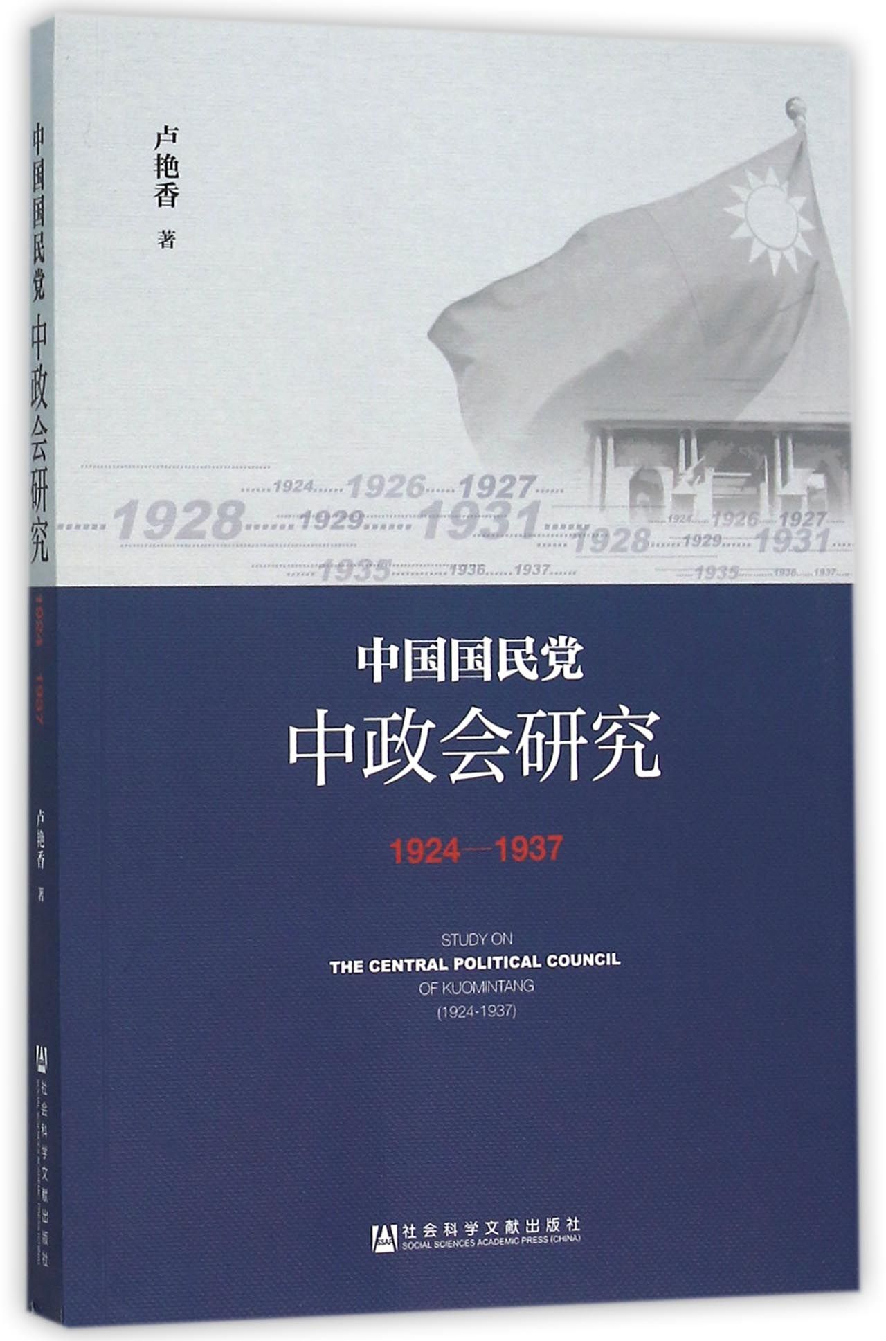 中国国民党中政会研究（1924-1937）