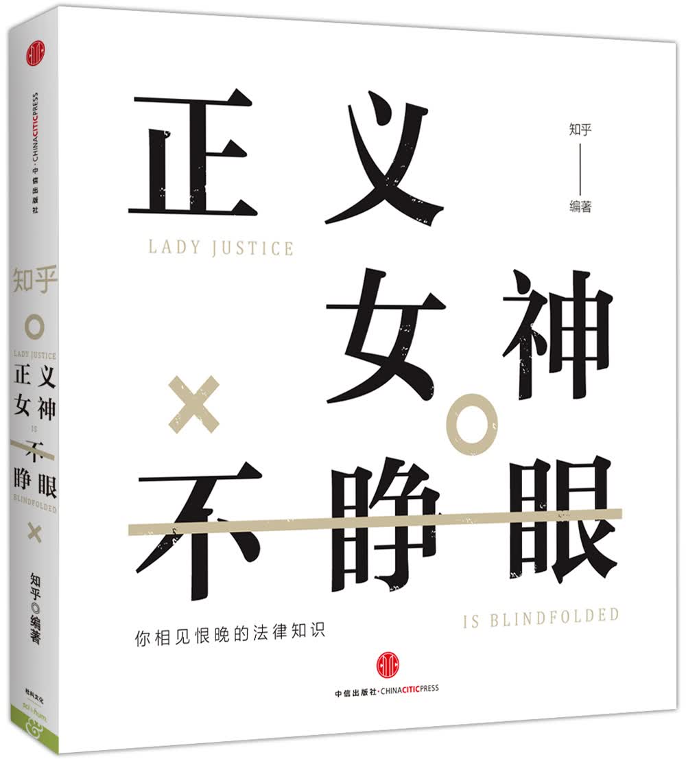 知乎·正义女神不睁眼 中信出版社