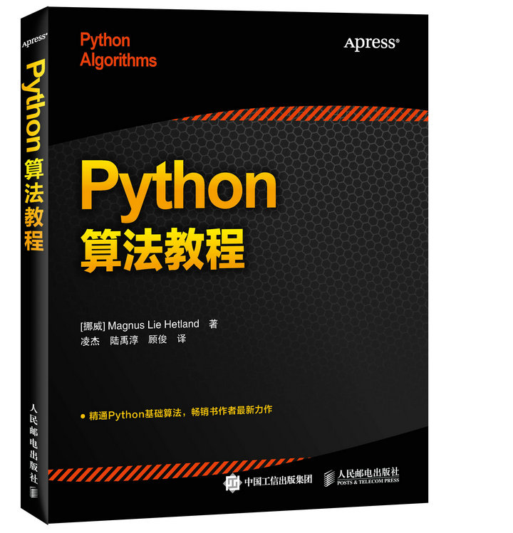 Python算法教程(异步图书出品)