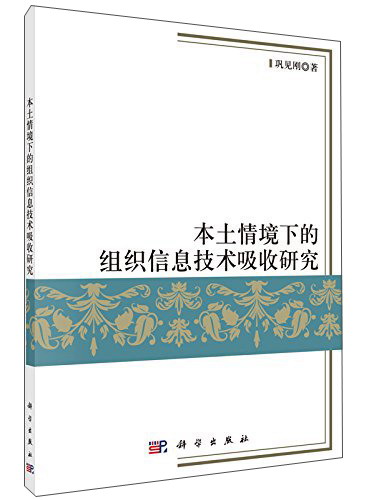 本土情境下的组织信息技术吸收研究