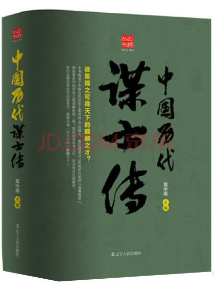 回顾丛书 中国历代谋士传