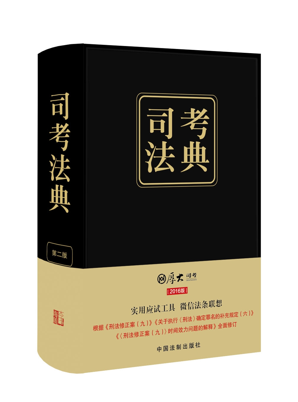 2016司法考试厚大司考法典（第二版 精装）
