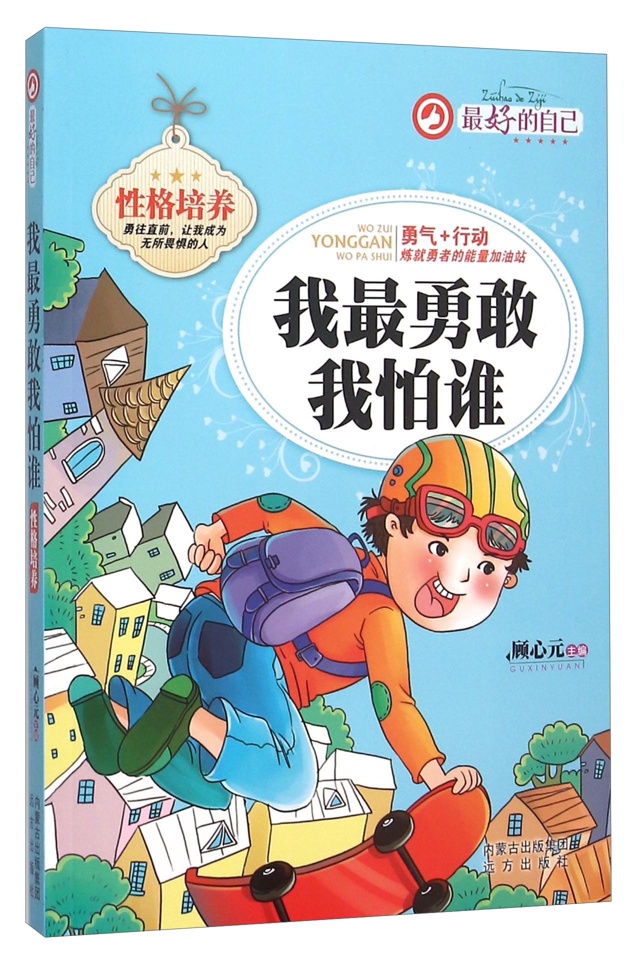 正版现货 最好的自己·我最勇敢我怕谁9787555505280