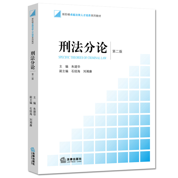 刑法分论（第二版）