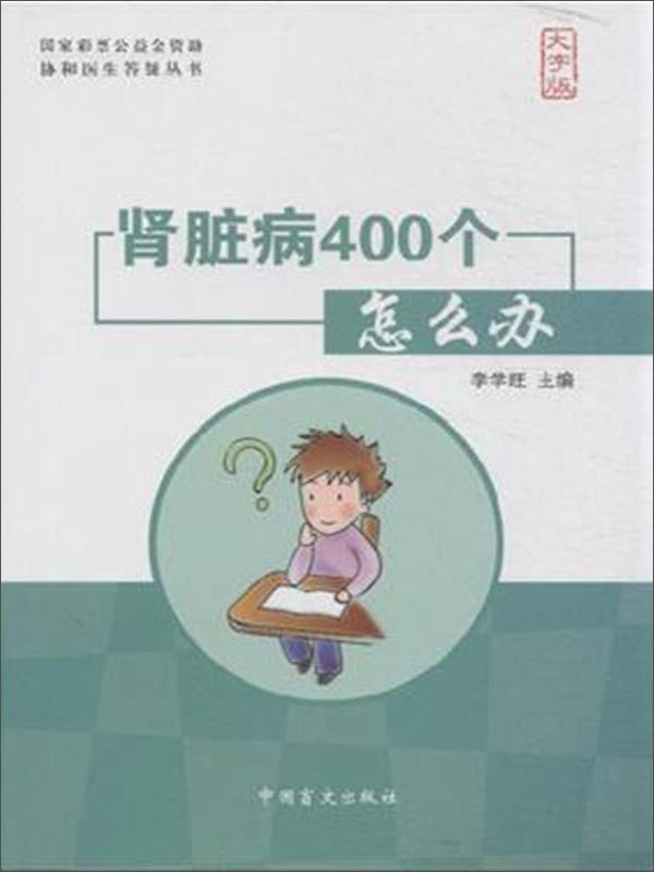 协和医生答疑丛书 肾脏病400个怎么办(大字版)