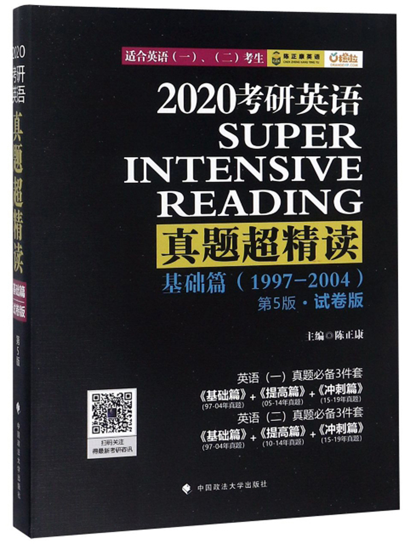 2020考研英语真题超精读（基础篇 1997-2004适合英语12考生第5版 试卷版）