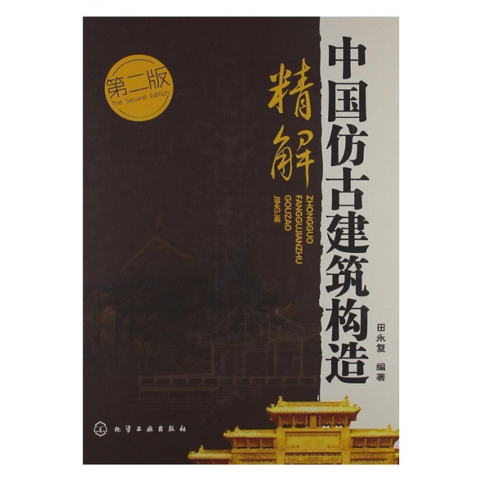 中国仿古建筑构造精解(第2版)(精)