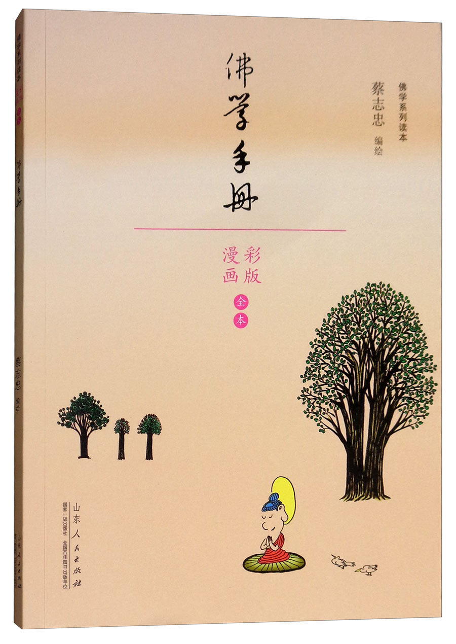 佛学手册（漫画彩版 全本）/佛学系列读本