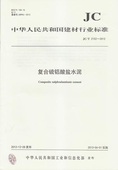 JC/T 2152-2012 复合硫铝酸盐水泥