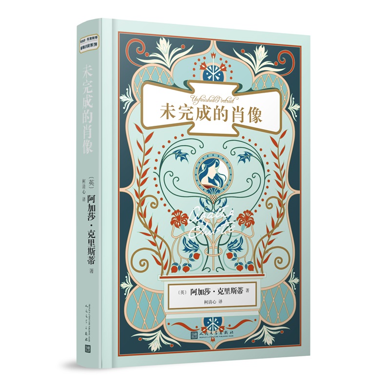 阿加莎·克里斯蒂爱情小说系列:未完成的肖像(精装)