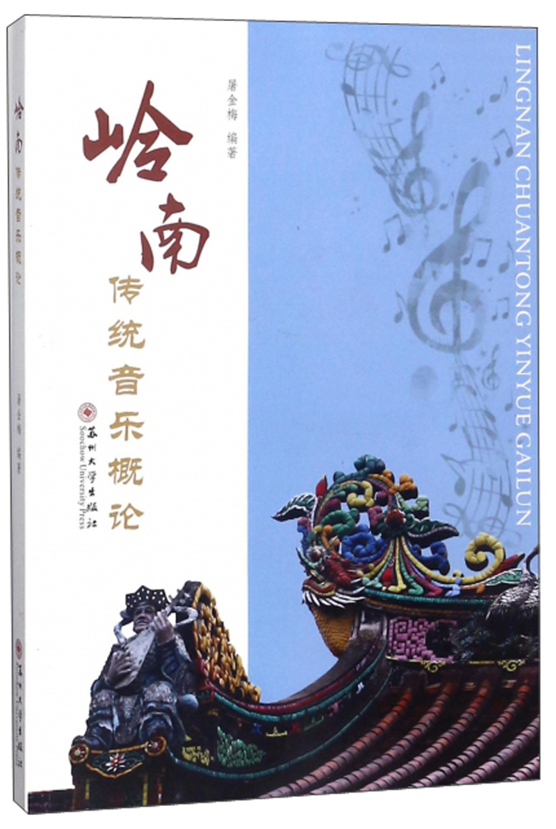 岭南传统音乐概论
