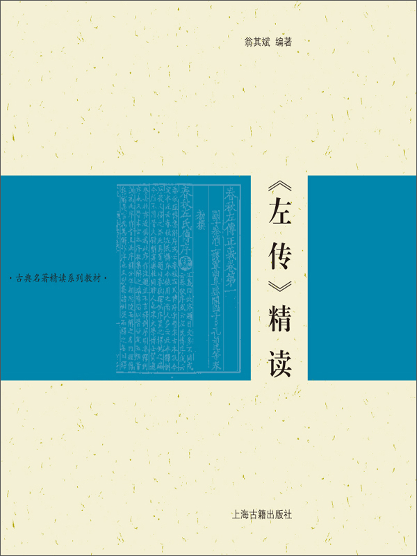 《左传》精读