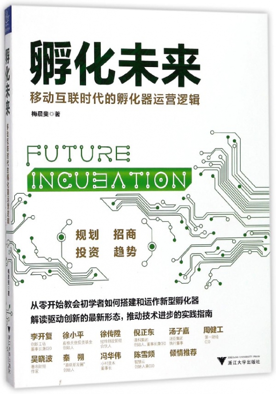 孵化未来(移动互联时代的孵化器运营逻辑)
