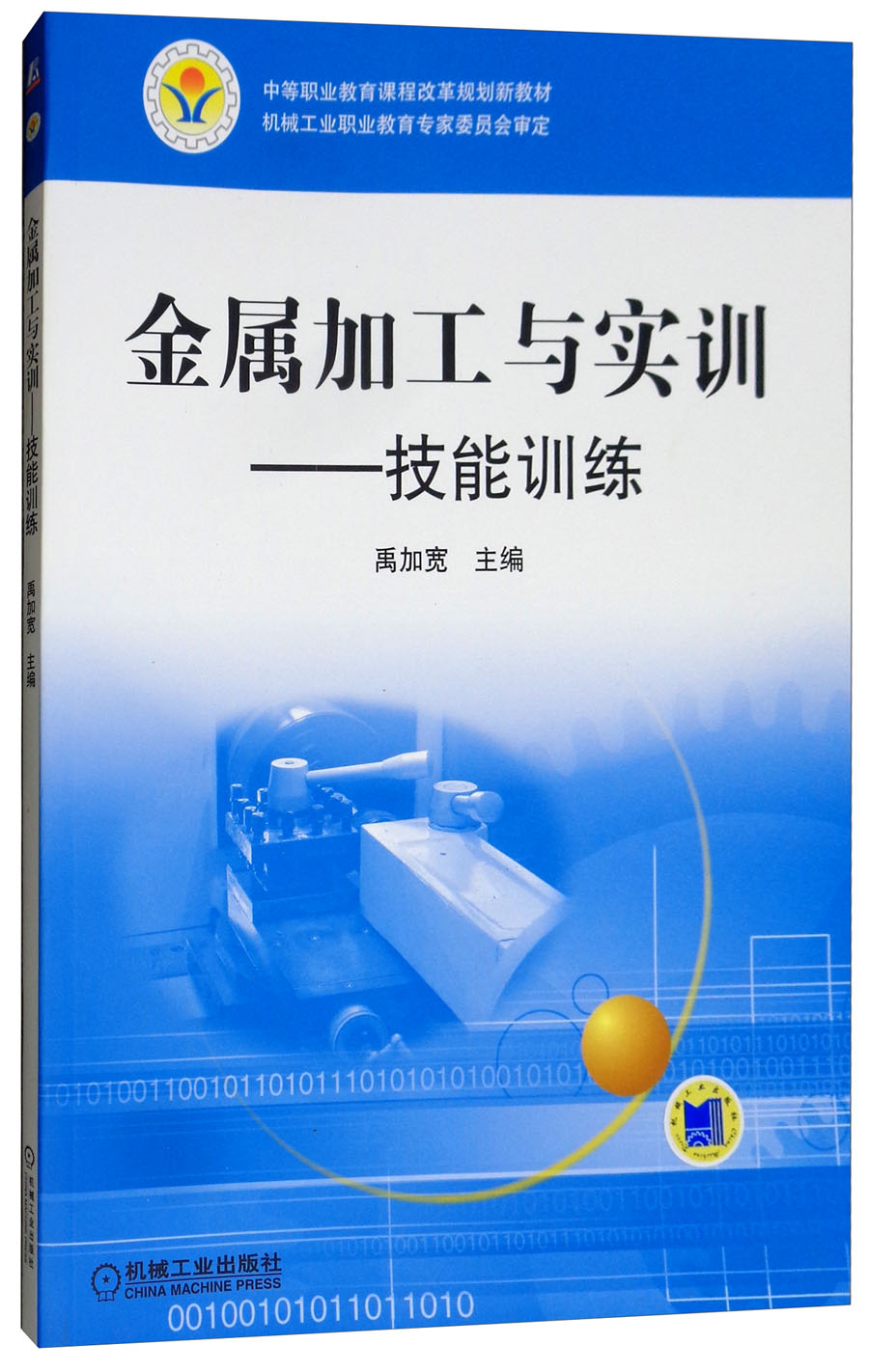 金属加工与实训：技能训练