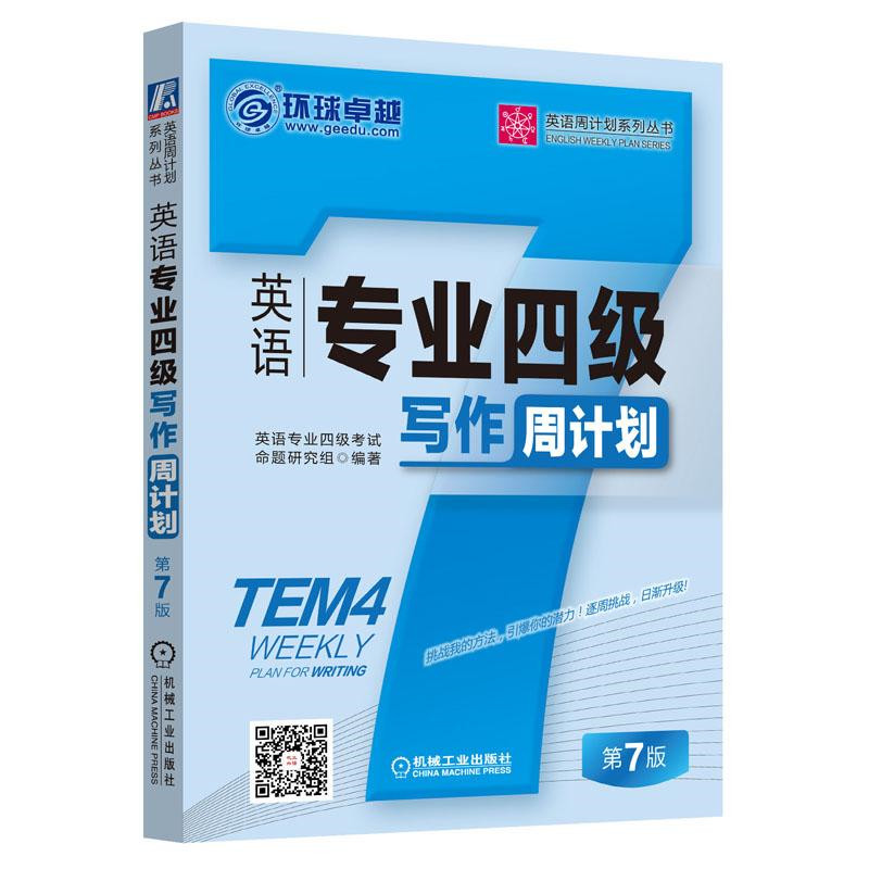 英语专业四级写作周计划 第7版