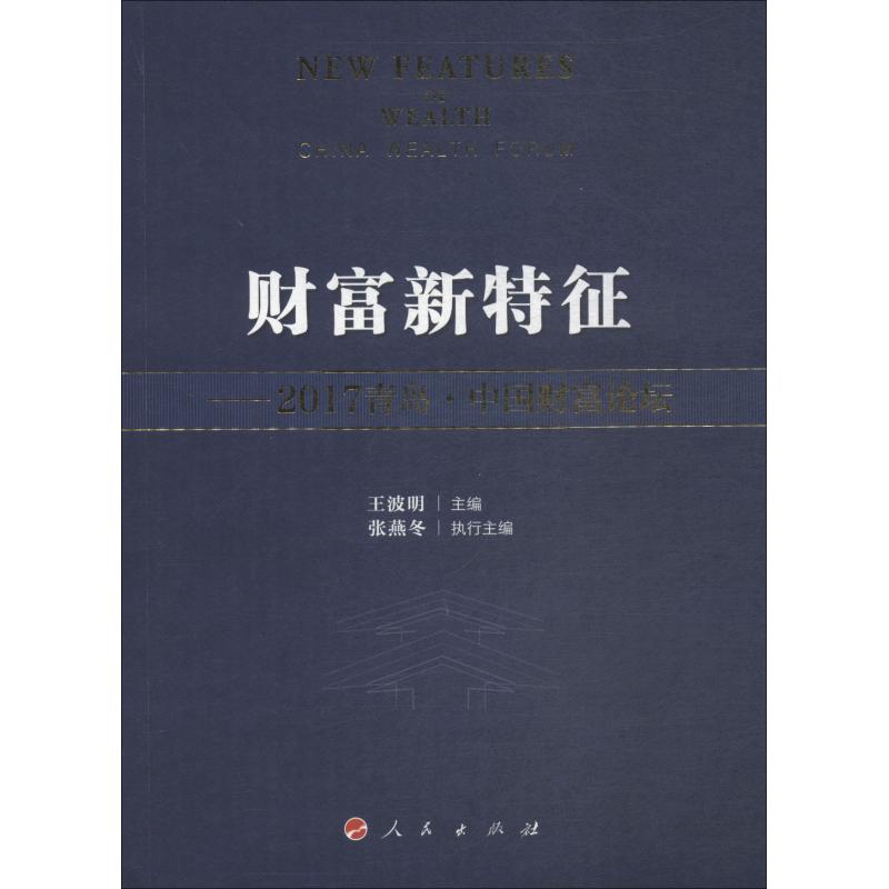 财富新特征——2017青岛·中国财富论坛