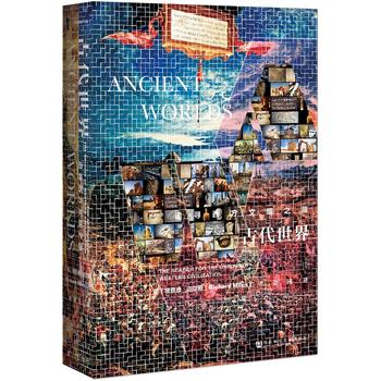 甲骨文丛书 古代世界：追寻西方文明之源