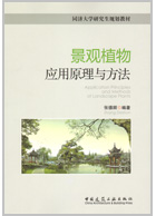 景观植物应用原理与方法 张德顺