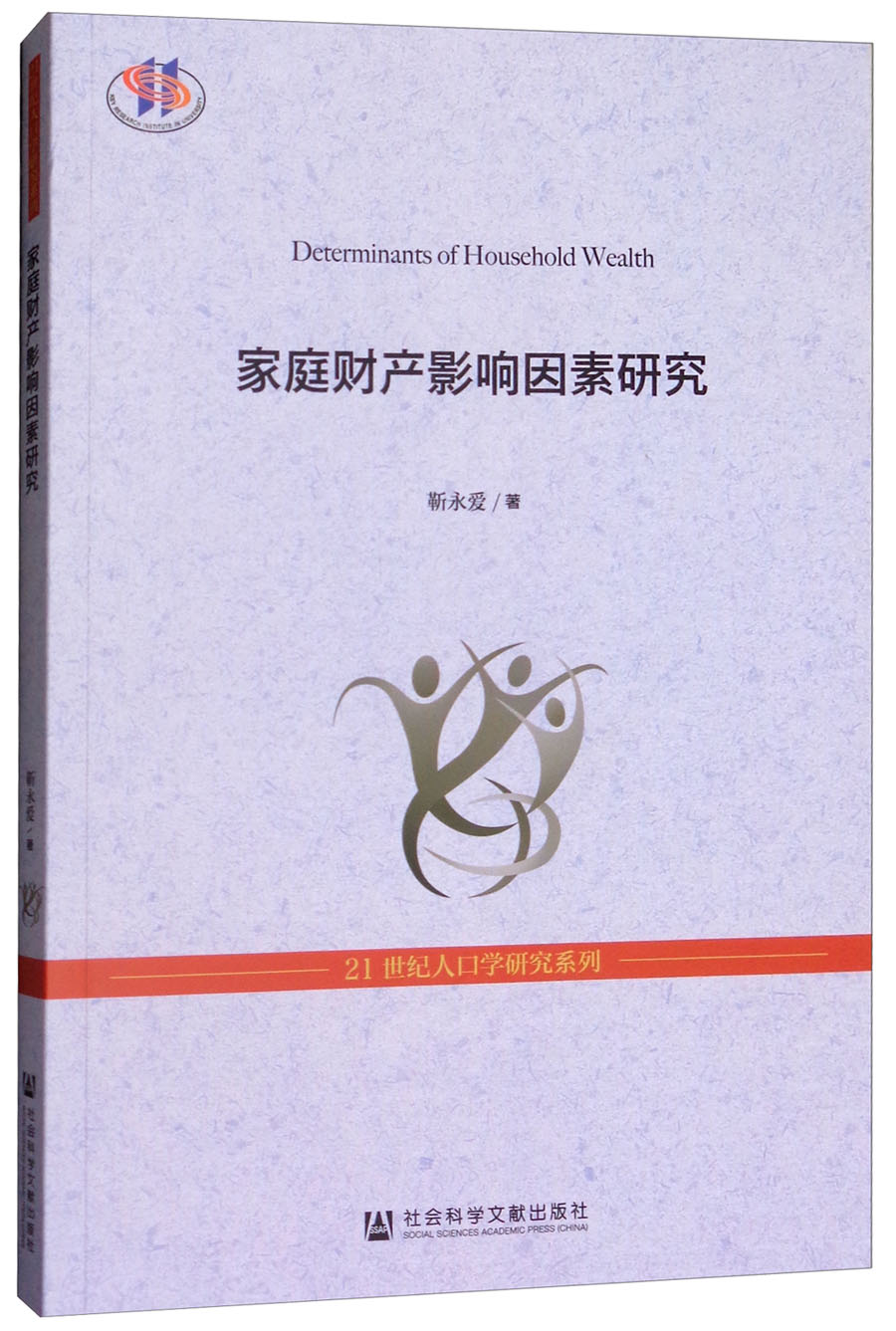 家庭财产影响因素研究